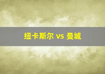 纽卡斯尔 vs 曼城